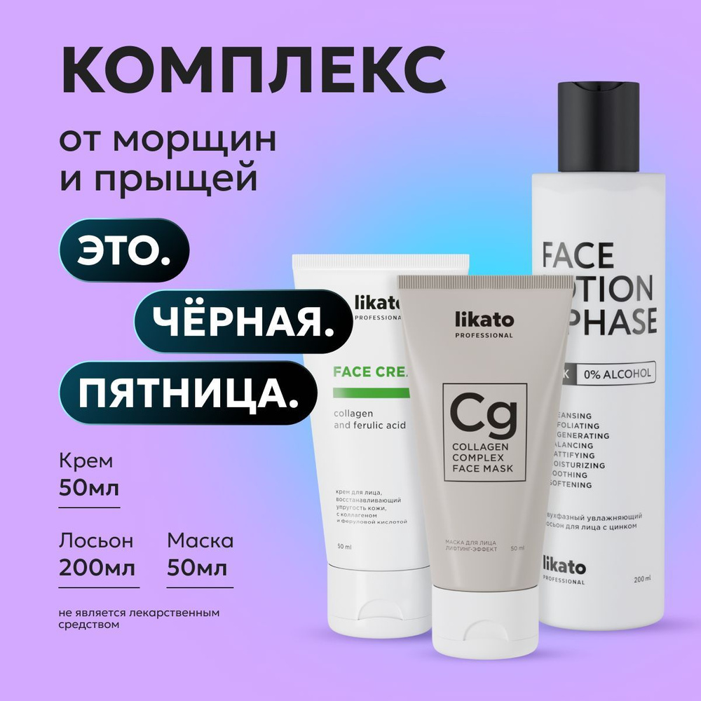 Likato Professional Набор косметики для ухода за кожей: маска, крем для лица, лосьон  #1