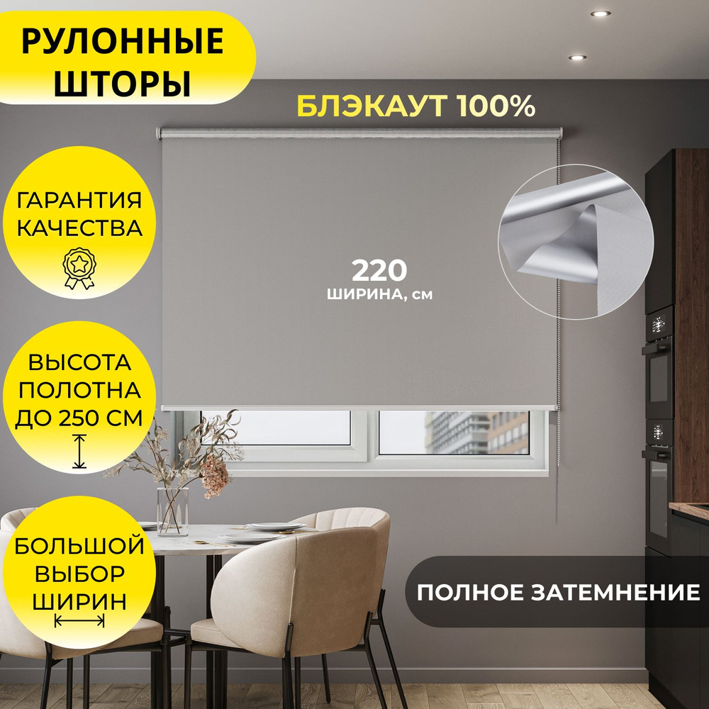 Рулонные шторы "LVT 32" 220*250 см BLACKOUT / БЛЭКАУТ Альфа ALU серый, высота 250 см, на стену, на потолок #1