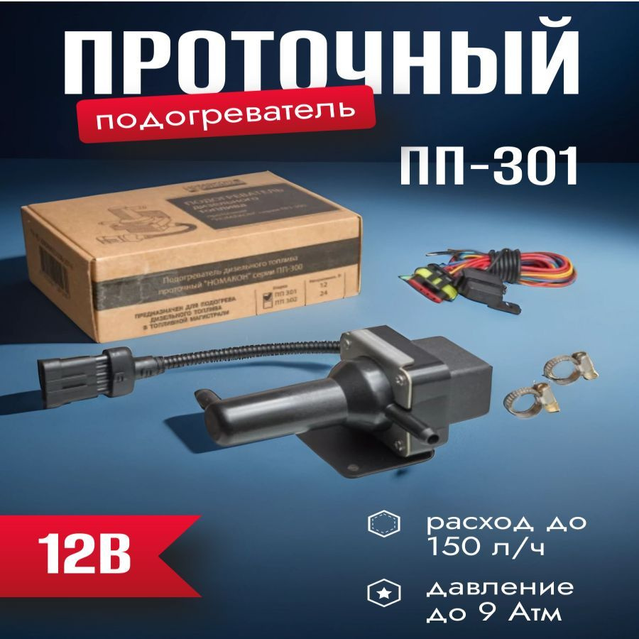 Проточный подогреватель топлива автоматический ПП-301н 12 В  #1