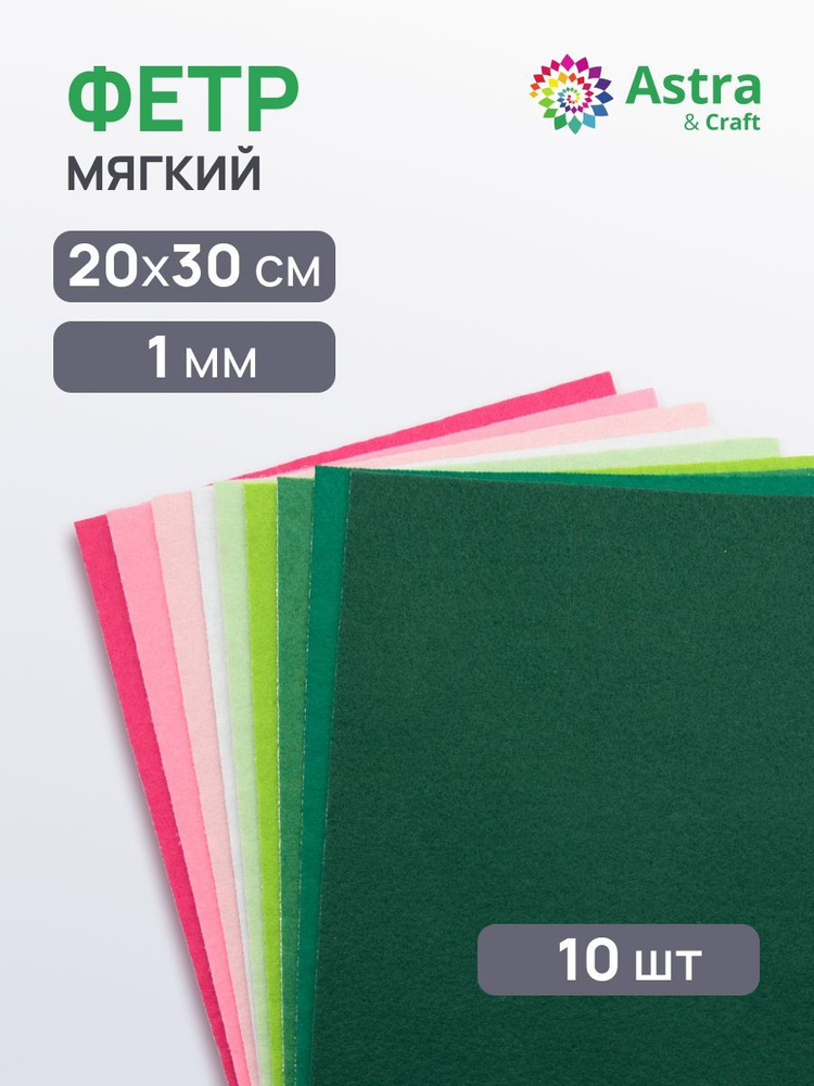 Фетр для рукоделия 1 мм листовой мягкий клеевой, цвет ассорти 180 г/м2, 20*30 см 10 шт/упак Astra&Craft, #1