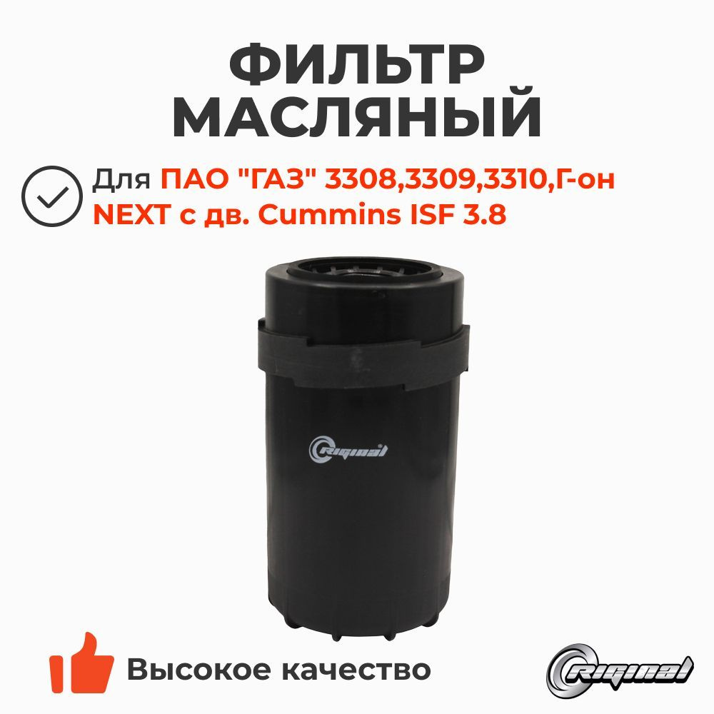 Фильтр масляный Cummins ISF 3.8 / ГАЗ 3308,3309,3310, Газон NEXT (Riginal арт. RG5262313)  #1