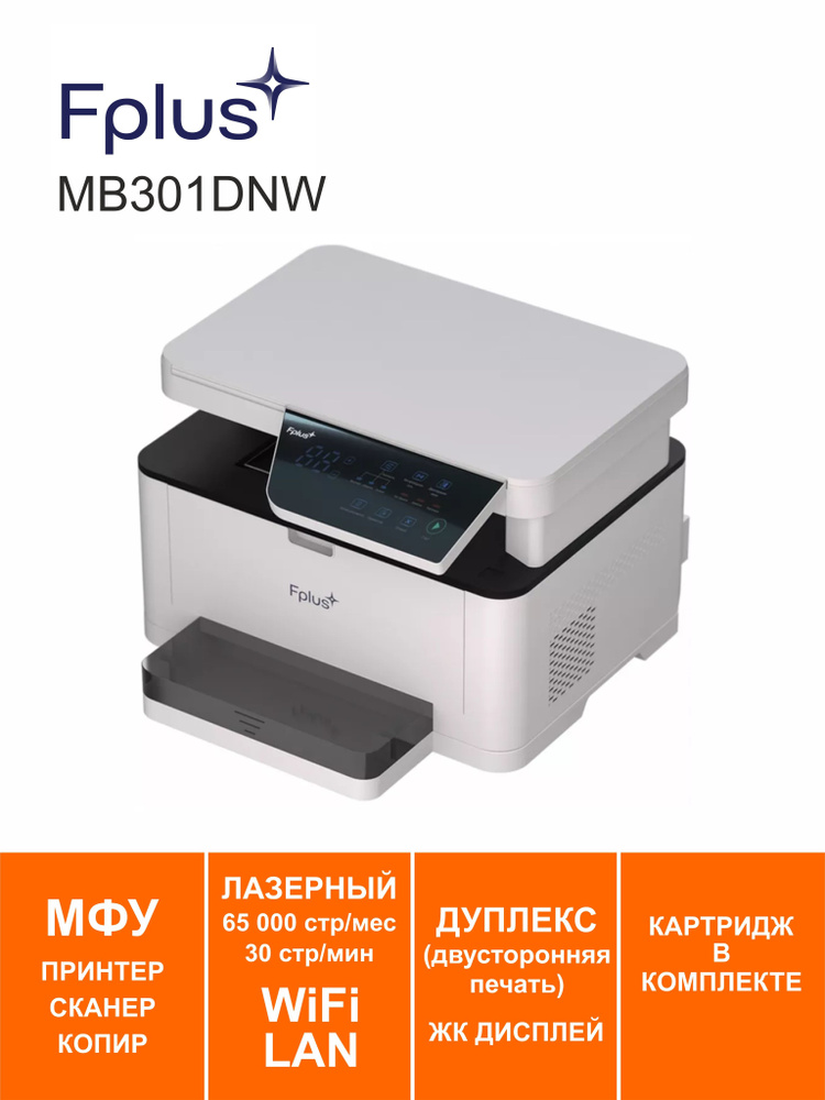 МФУ лазерное Fplus MB301DNW, ДУПЛЕКС, A4, LAN, WiFi, USB, ЖК дисплей #1