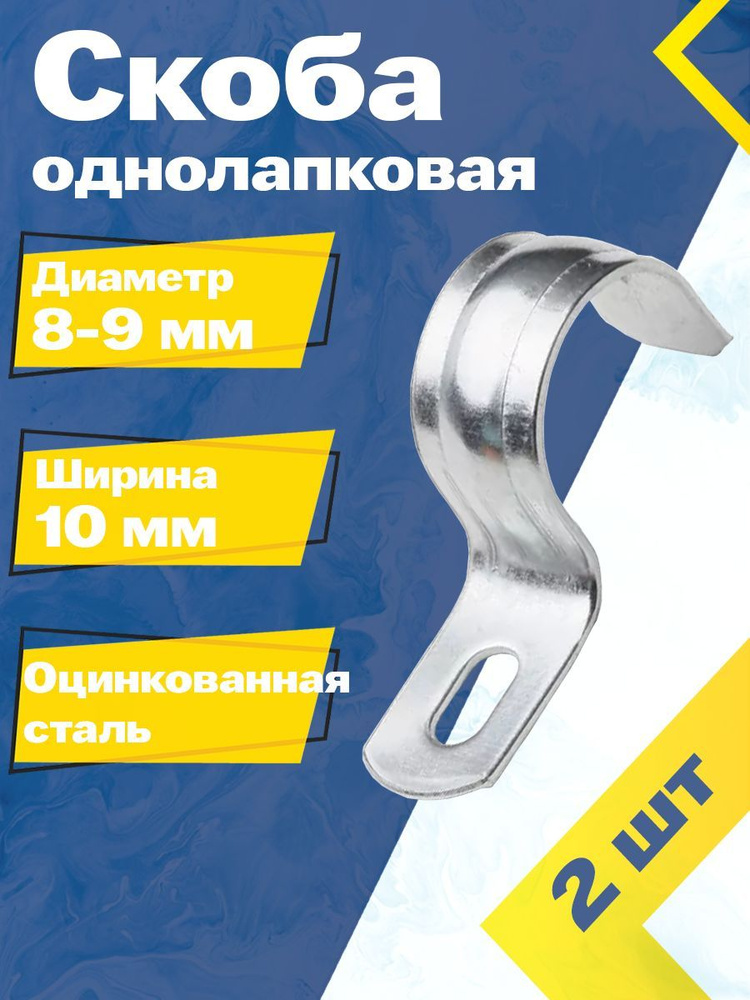 Скоба однолапковая металлическая MGF 8-9 мм (2 шт.) СМД Оцинкованная сталь  #1