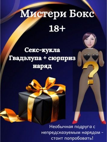 Мистери бокс 18+: надувная секс-кукла с нарядом #1