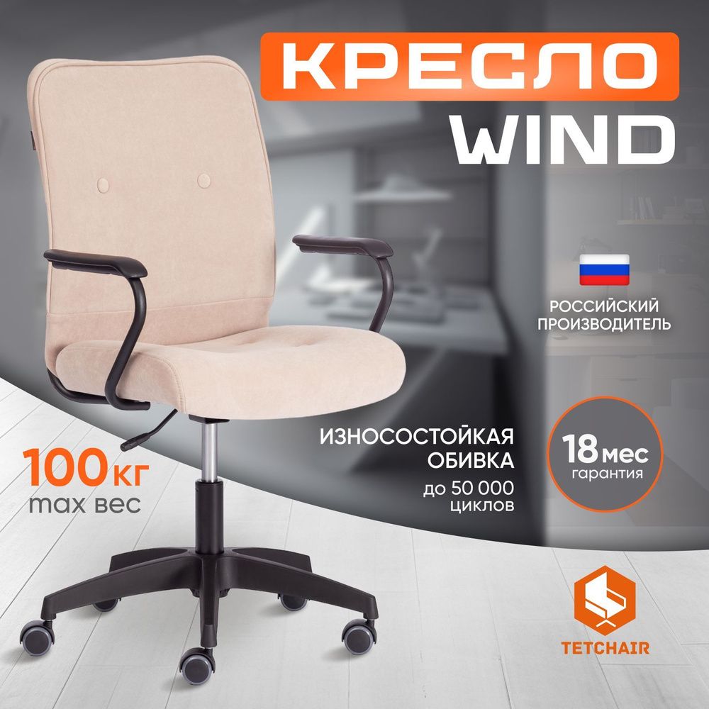 Компьютерное кресло TetChair WIND, флок, бежевый #1