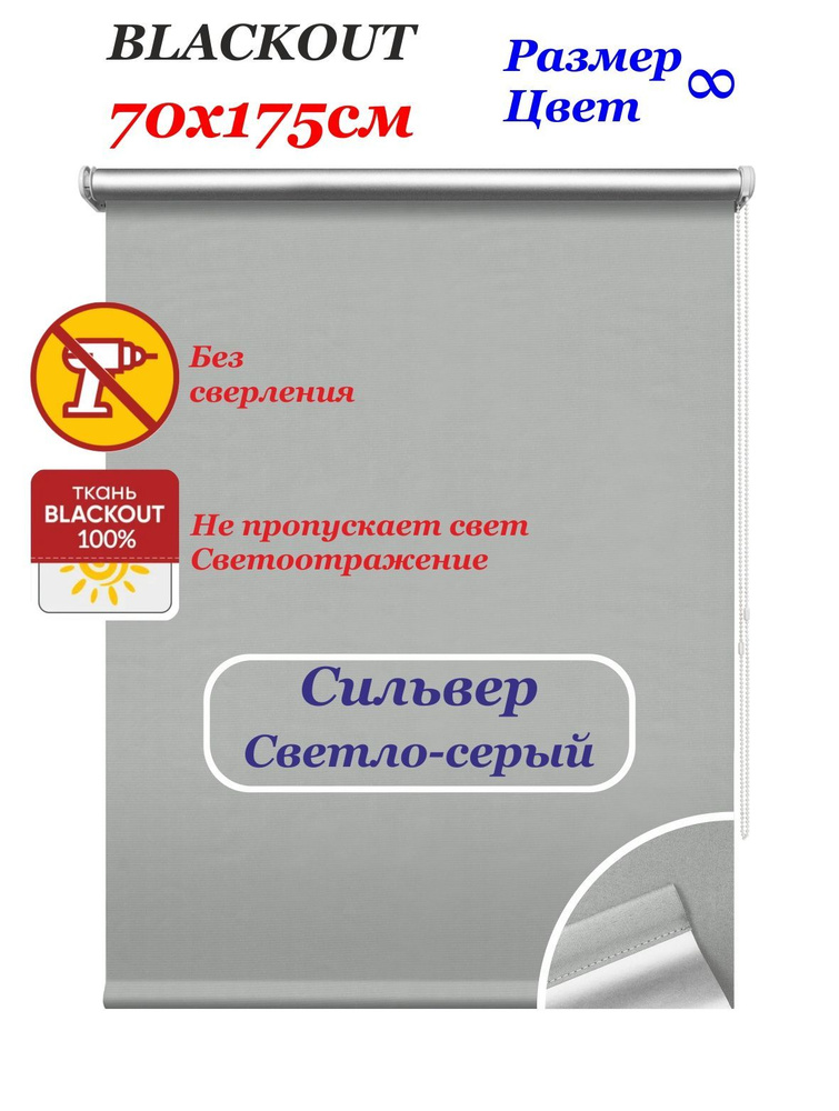 Рулонные шторы блэкаут "Сильвер светло-серый" 70х175 см. Штора однотонная светоотражающая blackout, рулонная #1