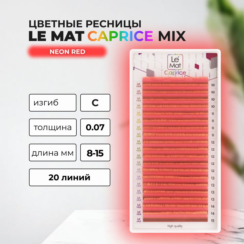 Ресницы Neon Red Le Maitre Caprice 20 линий C 0.07 MIX 8-15 mm #1