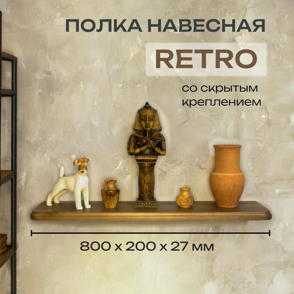 Полка Декоративная Навесная Retro с фигурной фаской из дерева для спальни, кухни, гостиной и ванной комнаты #1