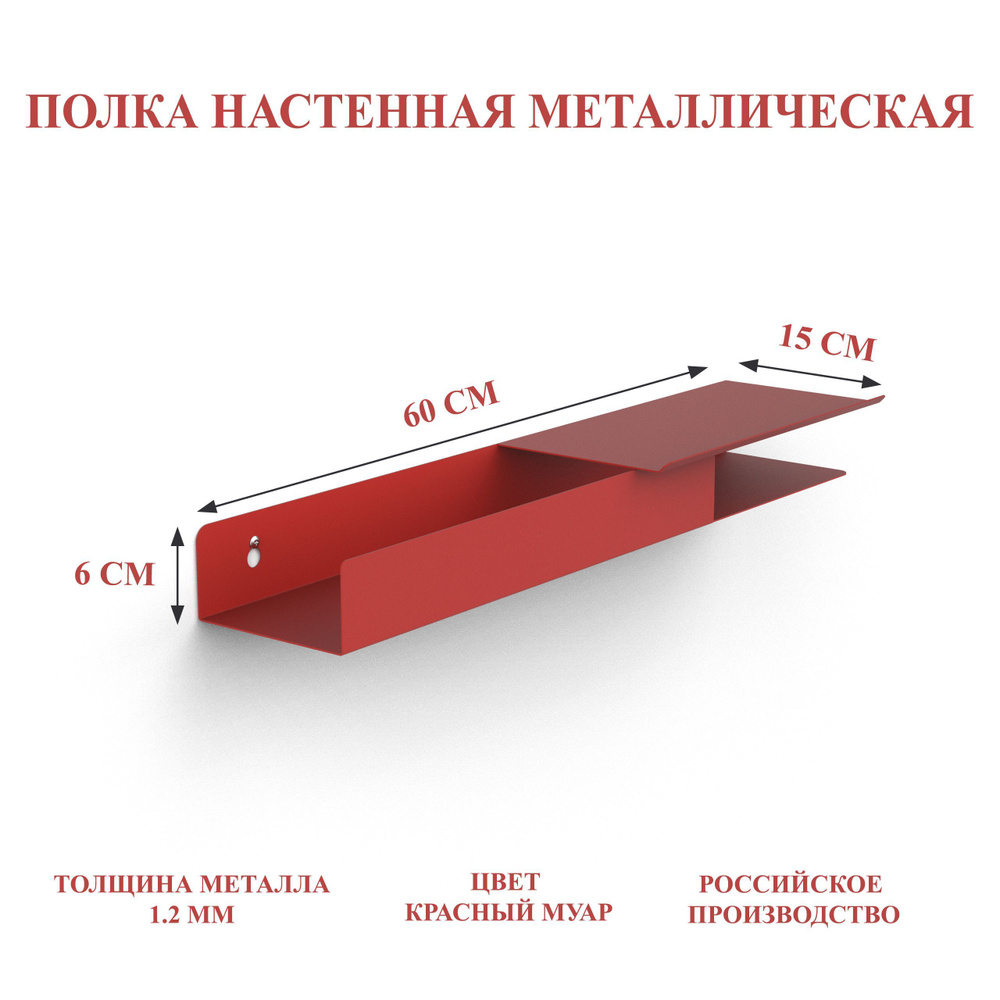 Полочка настенная Metoni, красный муар, 60х6х15 см, Мастерская уюта Зонт  #1