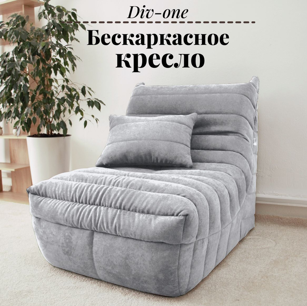 Кресло бескаркасное в гостиную 85*105*90 см, серое #1