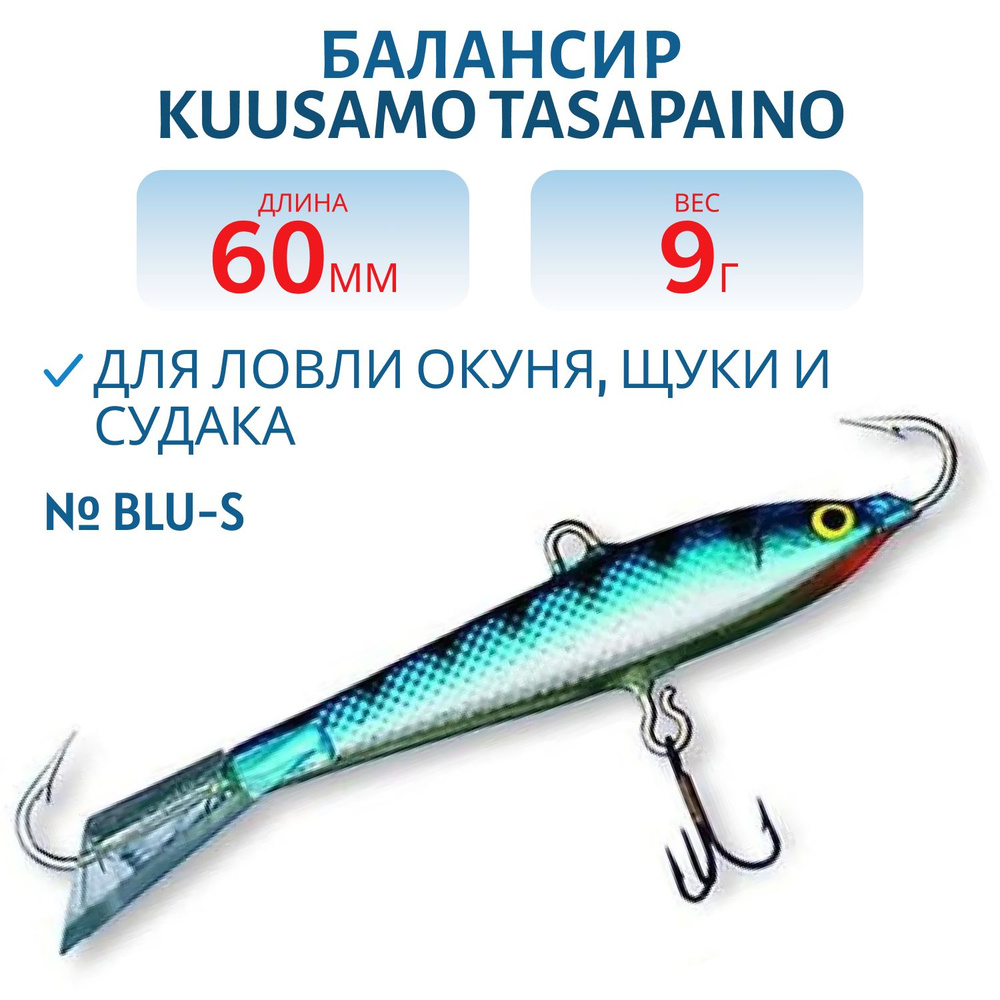 Балансир Kuusamo Tasapaino, длина 60 мм, вес 9 гр, цвет BLU-S #1