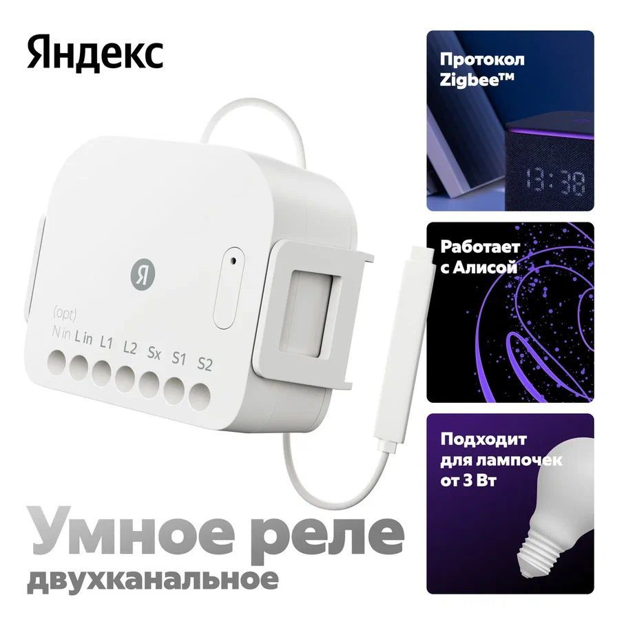 Умное реле Яндекс, двухканальное, Zigbee, работает с Алисой  #1