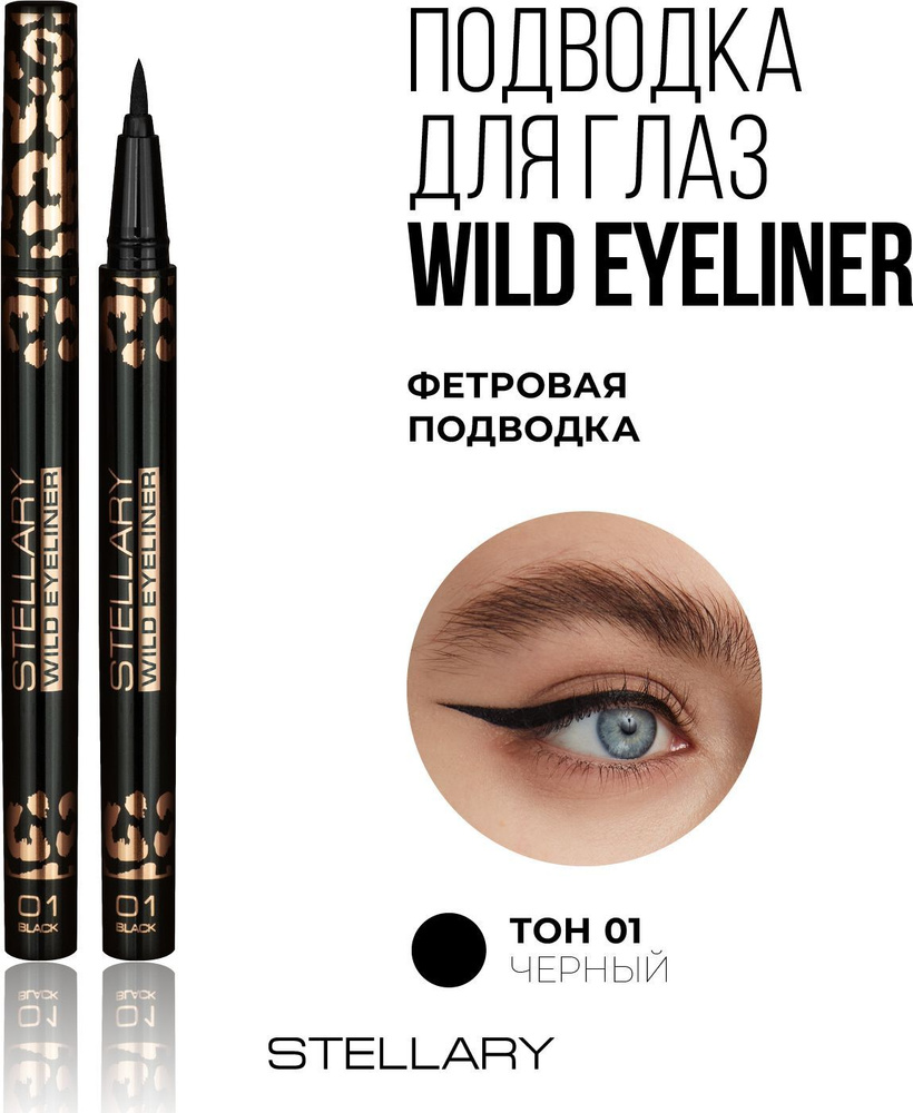 Black eyeliner Фетровая подводка для глаз Stellary черная, подводка фломастер для идеальных стрелок, #1