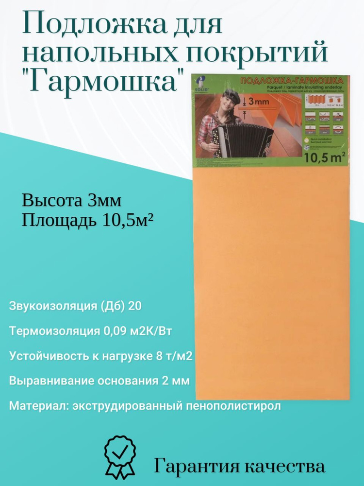 Подложка "Гармошка" для напольных покрытий Солид/Solid 3 мм оранжевая, 10,5 м2  #1