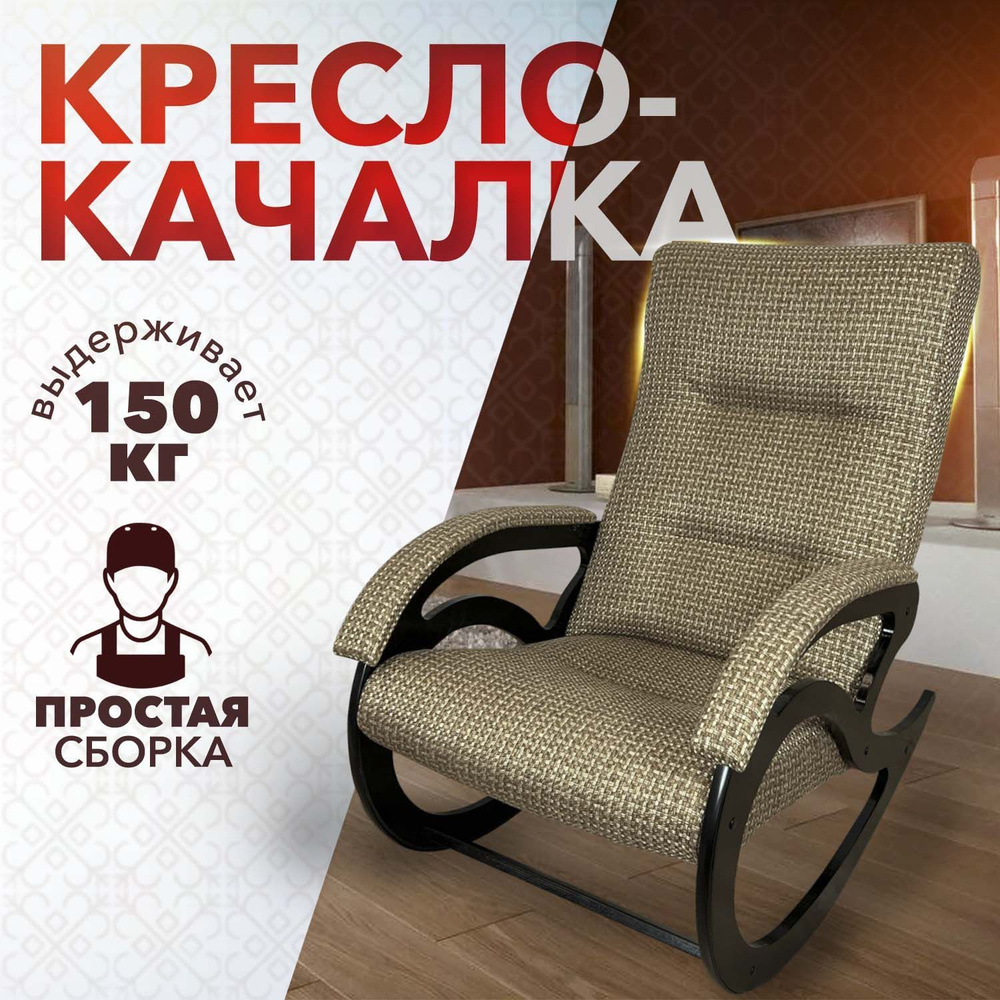 Кресло-качалка классическое "Классика" для дома и дачи, обивка из рогожки, цвет коричневый  #1