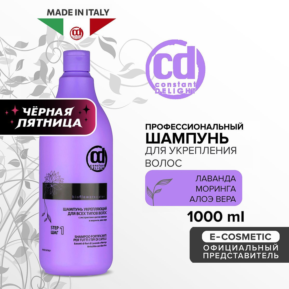 CONSTANT DELIGHT Профессиональный шампунь для укрепления волос BIO FLOWERS 1000 мл  #1