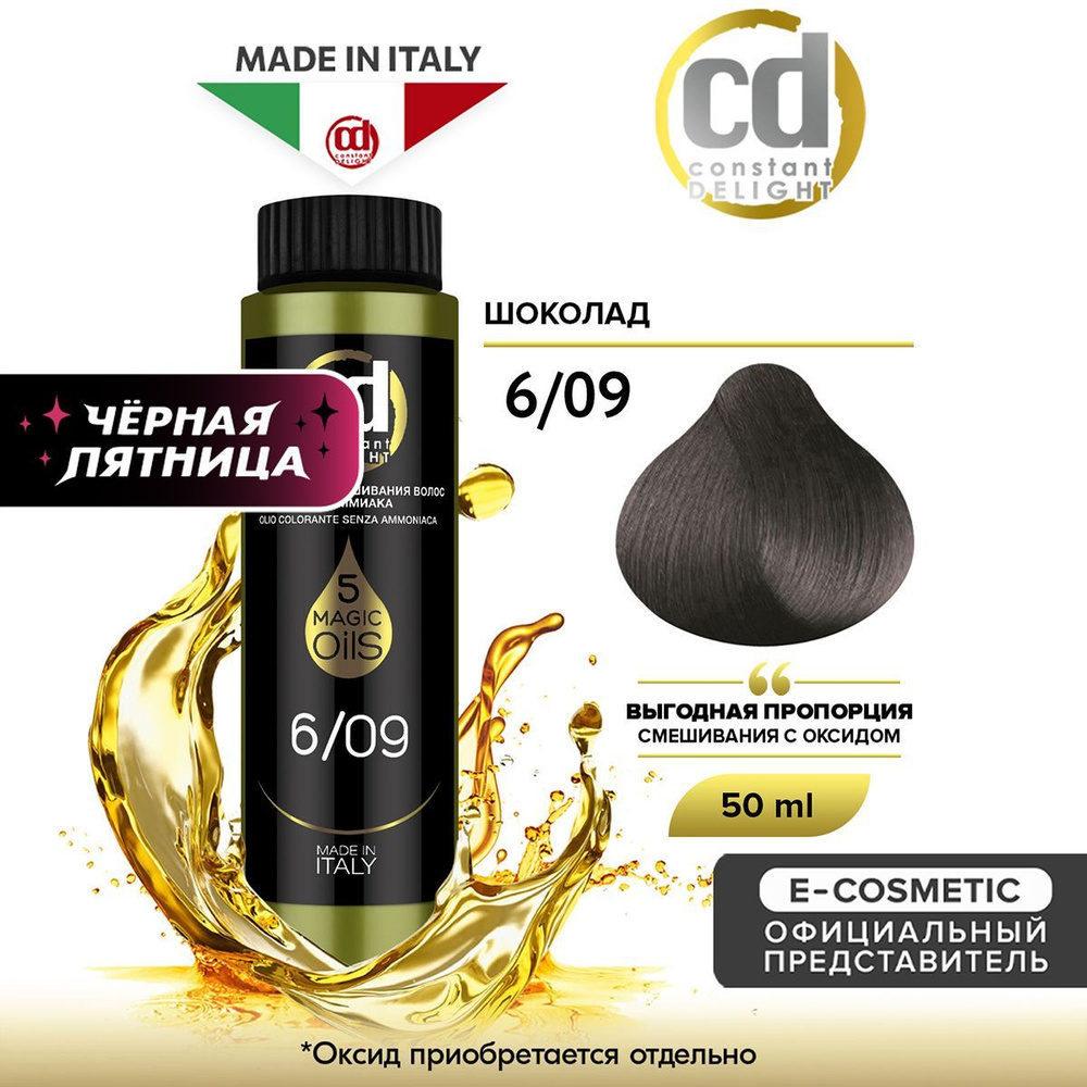 CONSTANT DELIGHT Масло MAGIC 5 OILS для окрашивания волос 6/09 шоколад 50 мл  #1