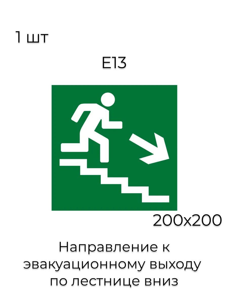 E13 Направление к эвакуационному выходу по лестнице вниз (правосторонний) (Пленка 200 Х 200)  #1