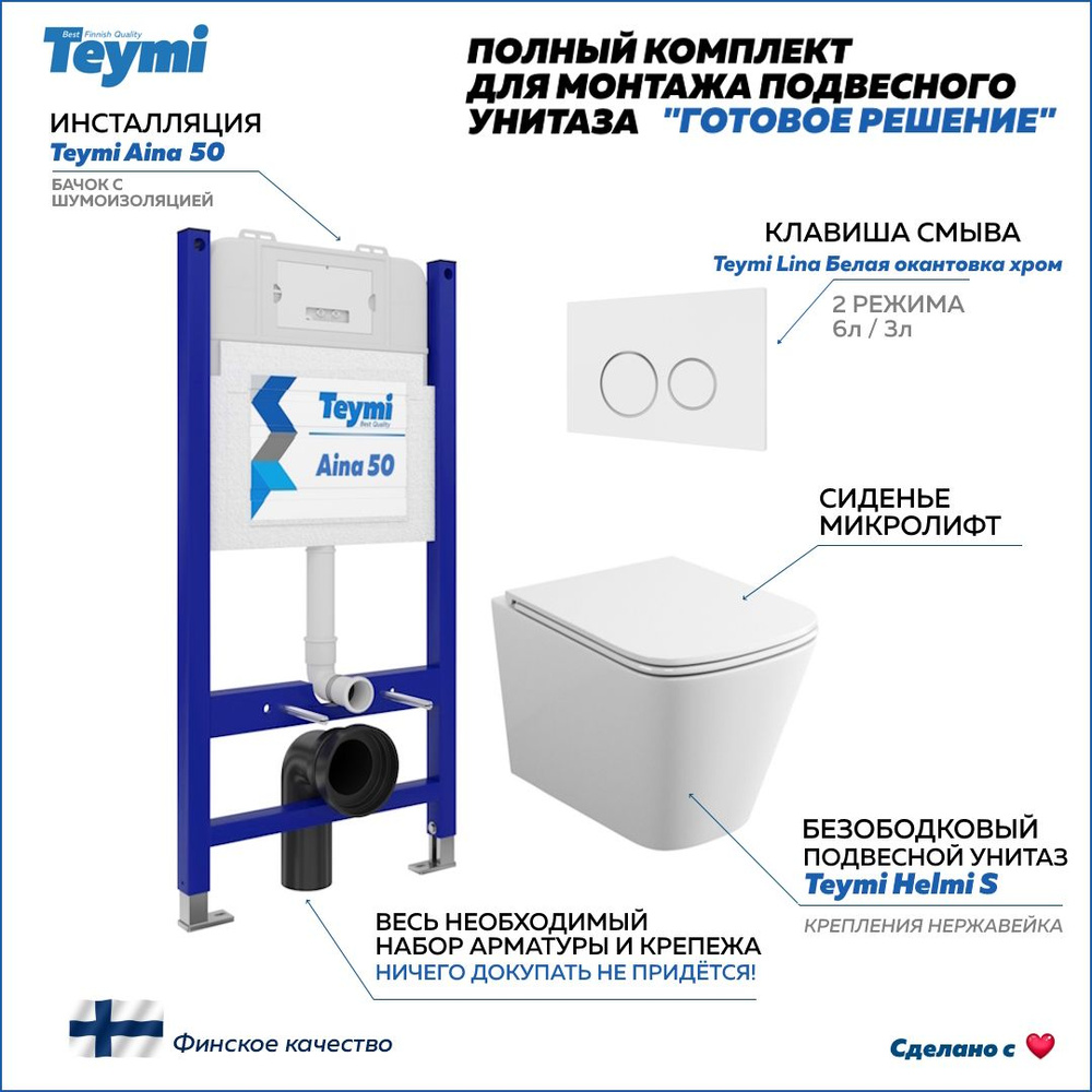 Инсталляция с унитазом комплект 5 в 1 Teymi унитаз подвесной безободковый Helmi S кнопка белая / хром #1
