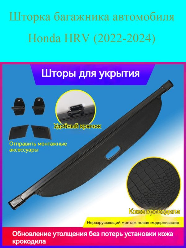 Кожаная шторка багажника автомобиля Honda HRV (2022-2024) #1