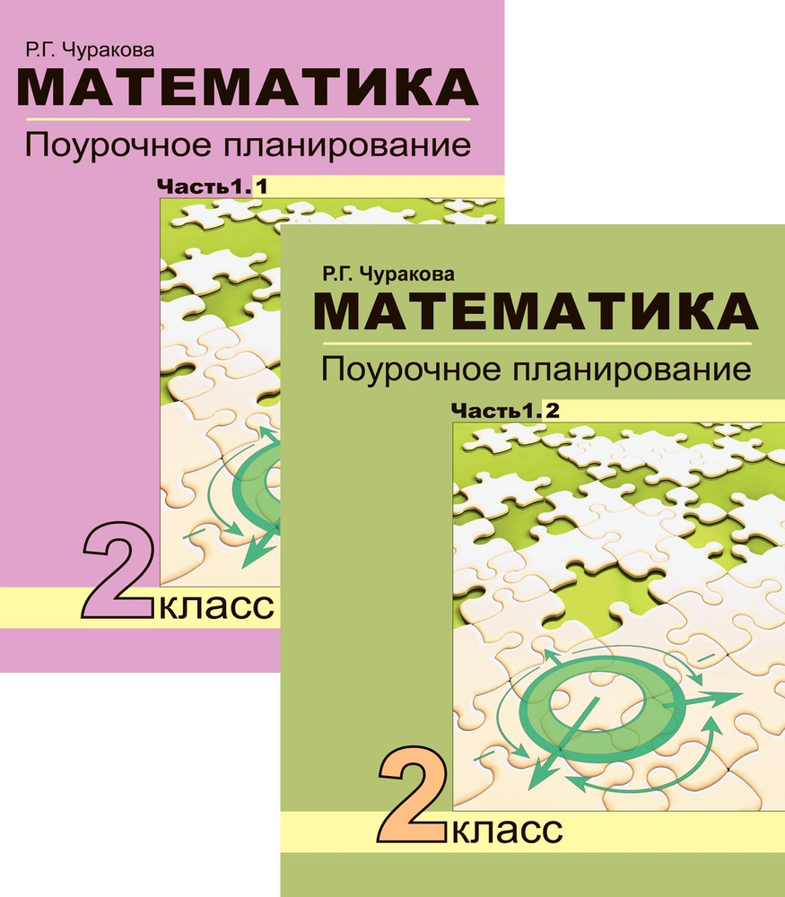 Математика. 2 класс. Поурочное планирование методов и приемов индивидуального подхода к учащимся. В 2 #1