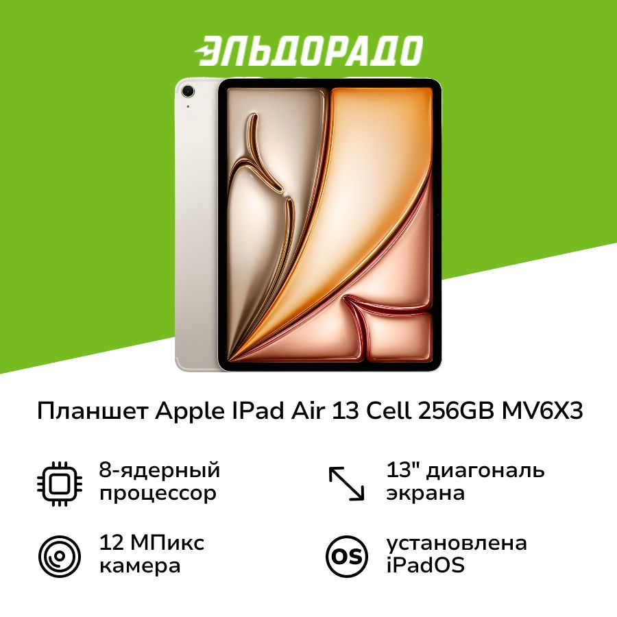 Планшет Apple IPad Air 13 Cell 256GB Starlight MV6X3 (2024) #1