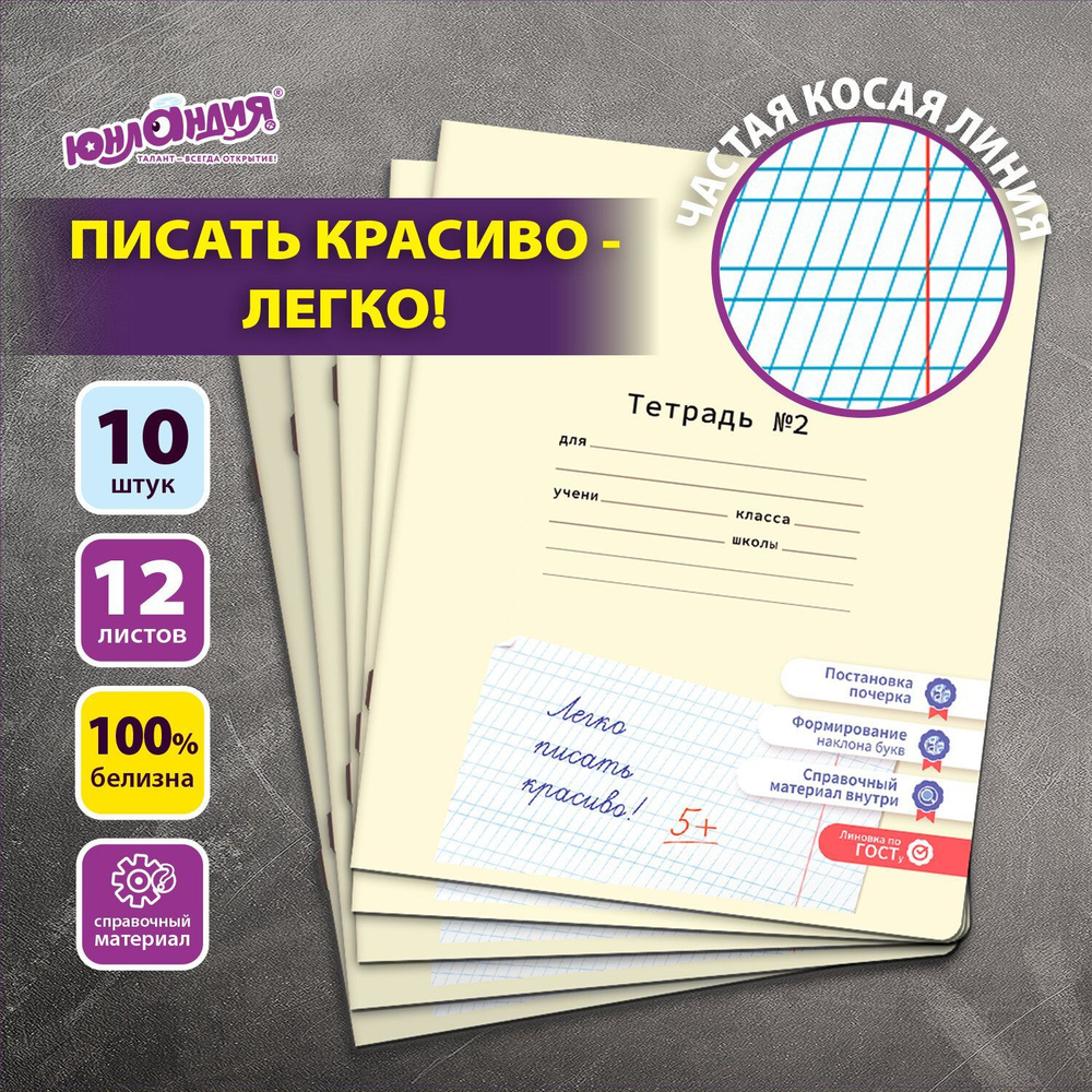 Тетрадь в частую косую линейку 12 листов для школы набор 10 штук со справочным материалом, Юнландия Учусь #1