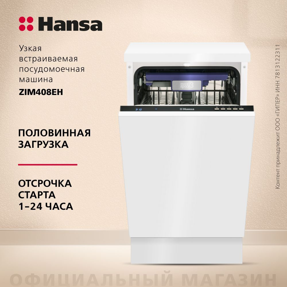 Встраиваемая посудомоечная машина Hansa ZIM408EH, 45 см, компактная, с защитой от протечек, 8 программ, #1