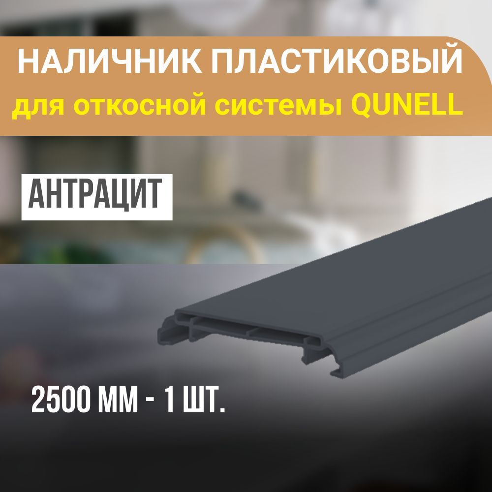 Наличник ПВХ для откосной системы Qunell 2500x75x10 - 1 шт. Антрацит  #1