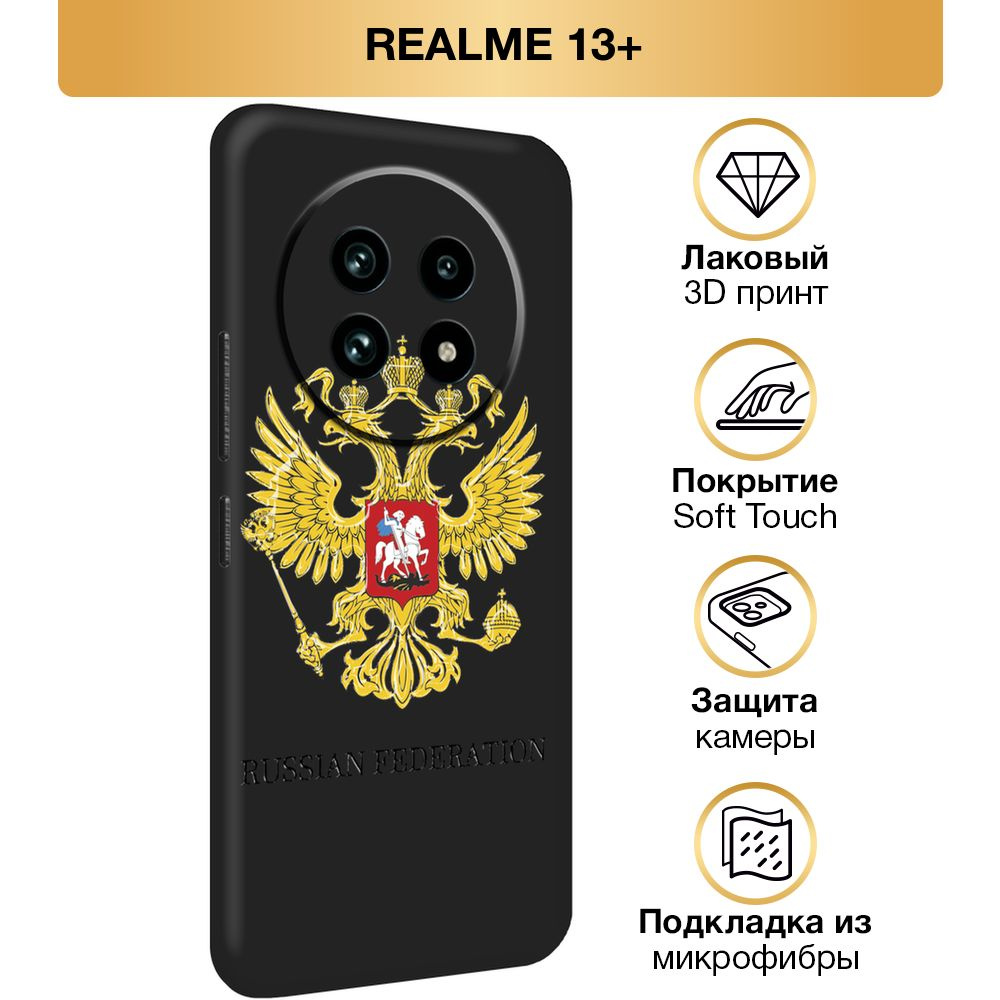 Чехол Soft Touch на Realme 13 Plus / Реалми 13 Плюс "Герб России", черный  #1