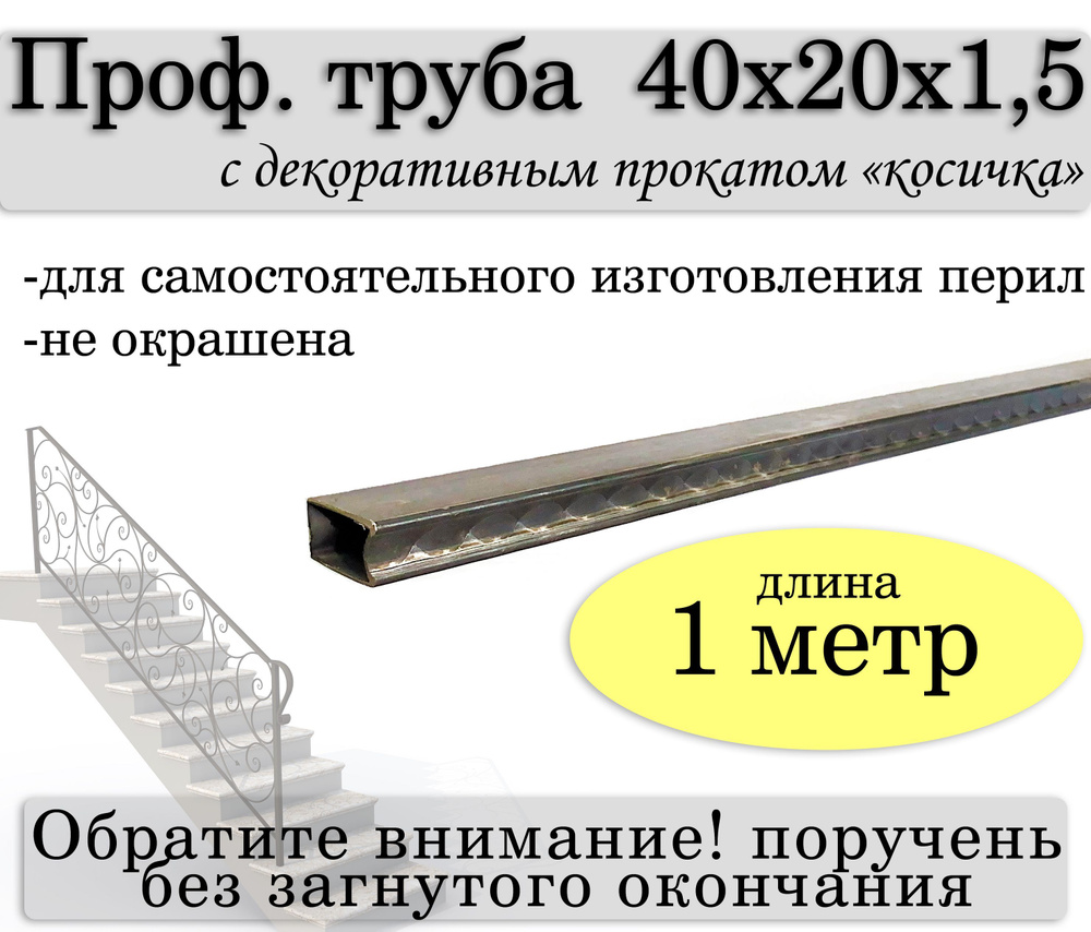 Проф.труба 40*20*1,5, 1 метр для самостоятельного изготовления перил (поручень без окончания)  #1