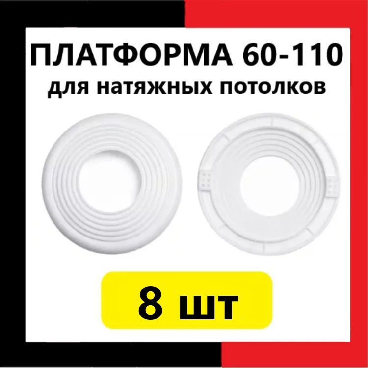 Платформа универсальная D 60-110 для монтажа натяжных потолков (8 шт.)  #1