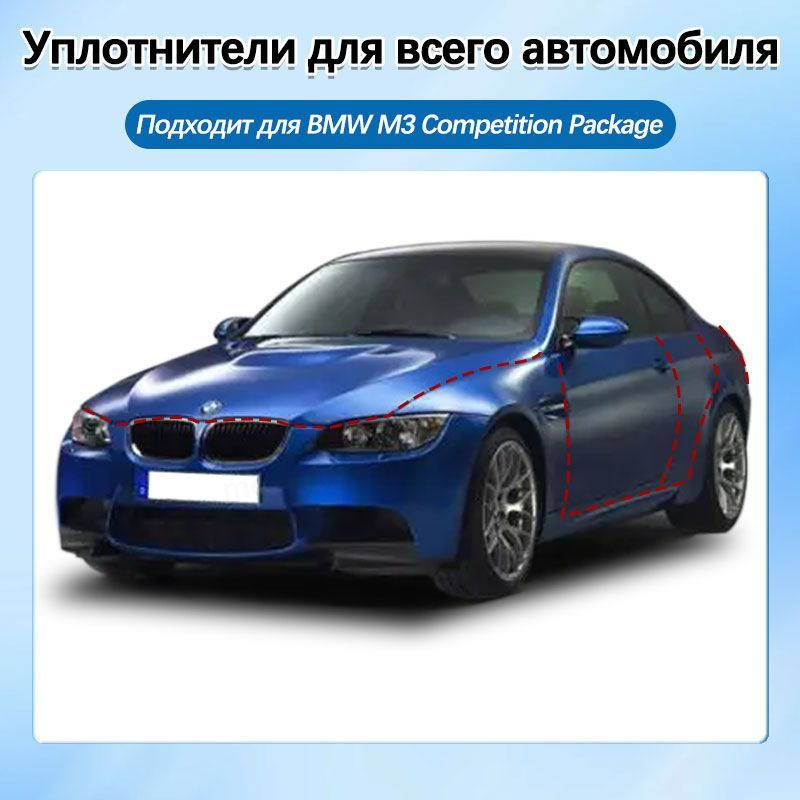 BMW M3 Competition Package Автомобильный уплотнитель для дверей автомобиля, 9 шт  #1