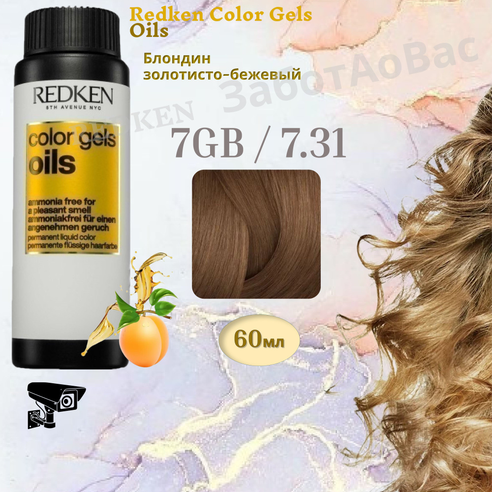 REDKEN Color Gels Oils 7GB/7.31 Краситель-гель для волос, 60мл #1