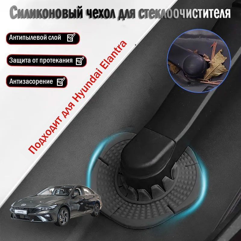 Hyundai Elantra пылезащитная крышка для основания стеклоочистителя, аксессуары для модификации  #1