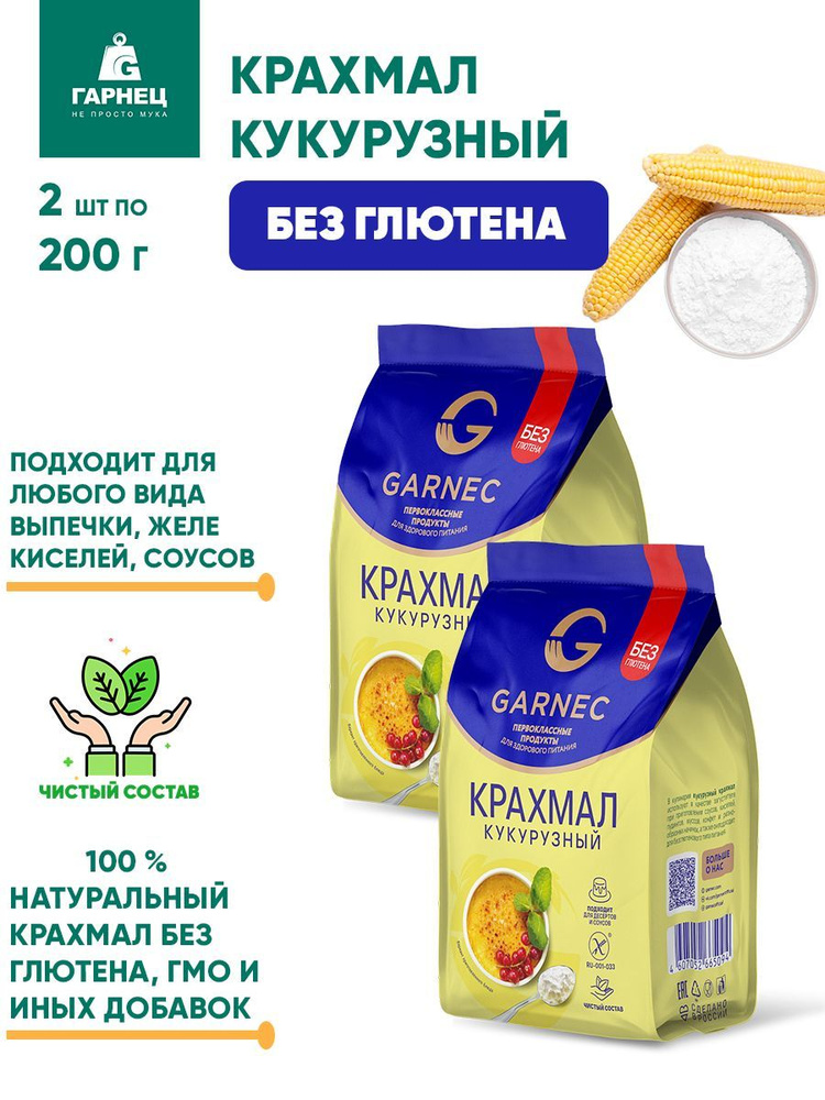 Крахмал кукурузный Гарнец без глютена, 2шт по 200г #1