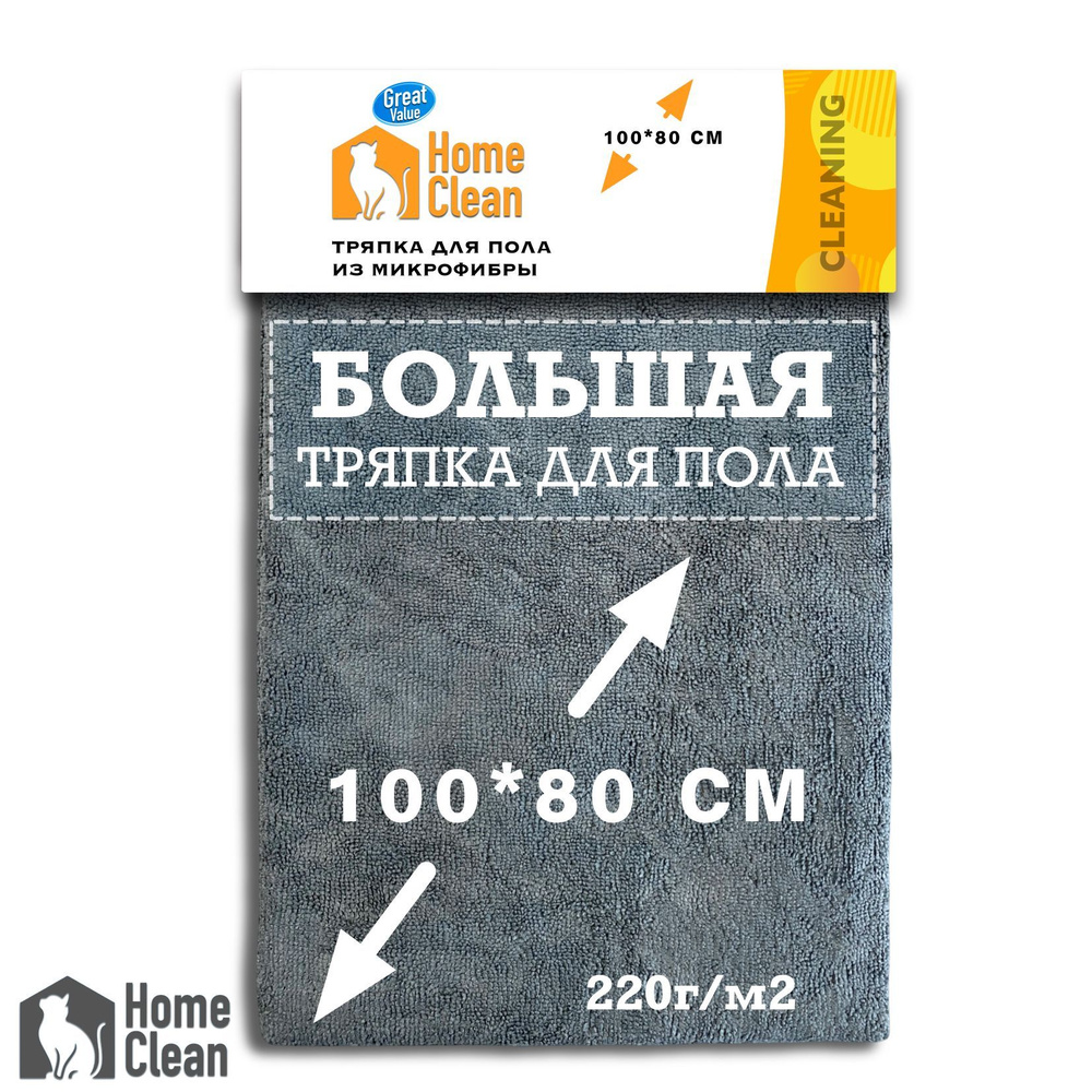 Home Clean тряпка для пола из микрофибры 100*80 #1