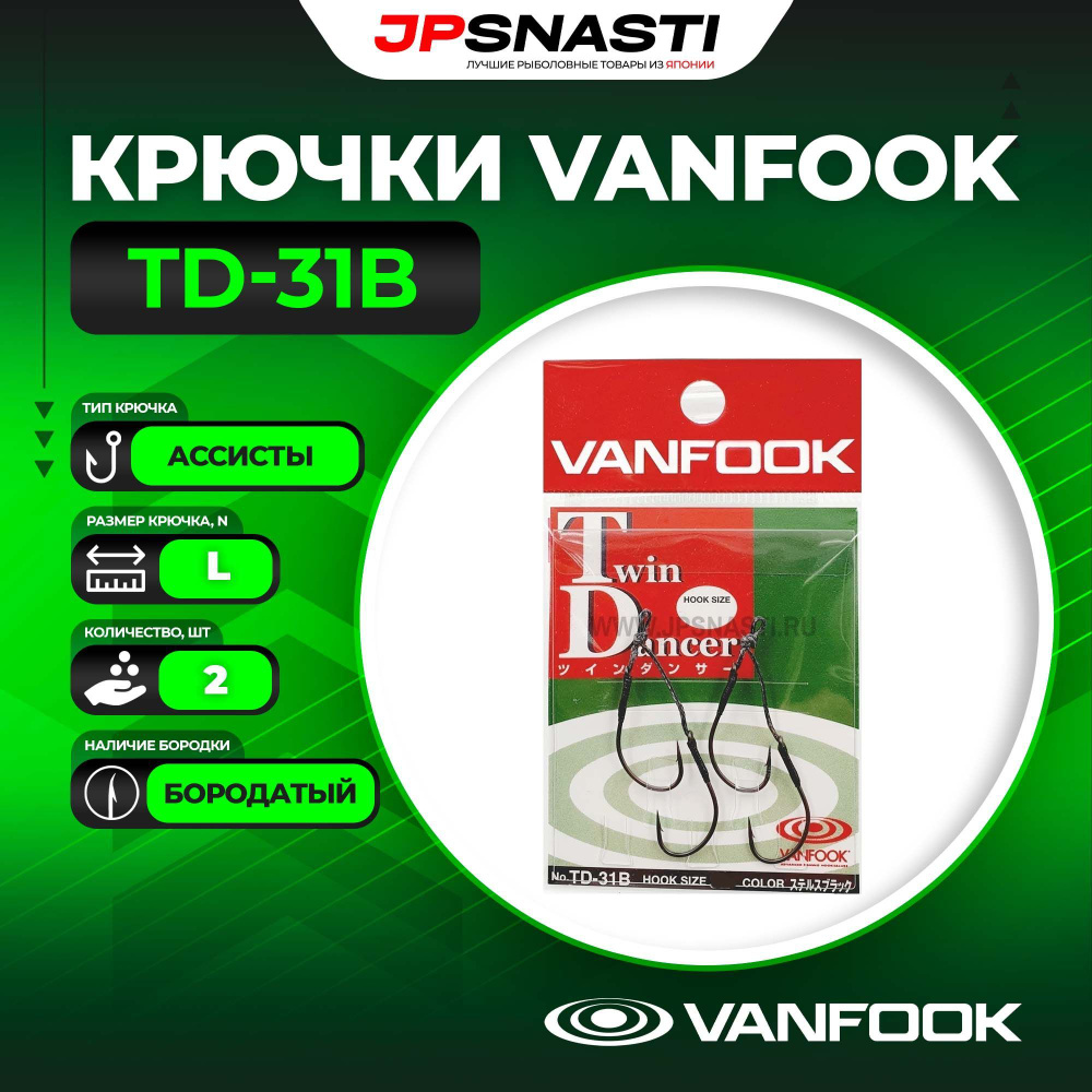 Крючки ассисты Vanfook TD-31B, L #1