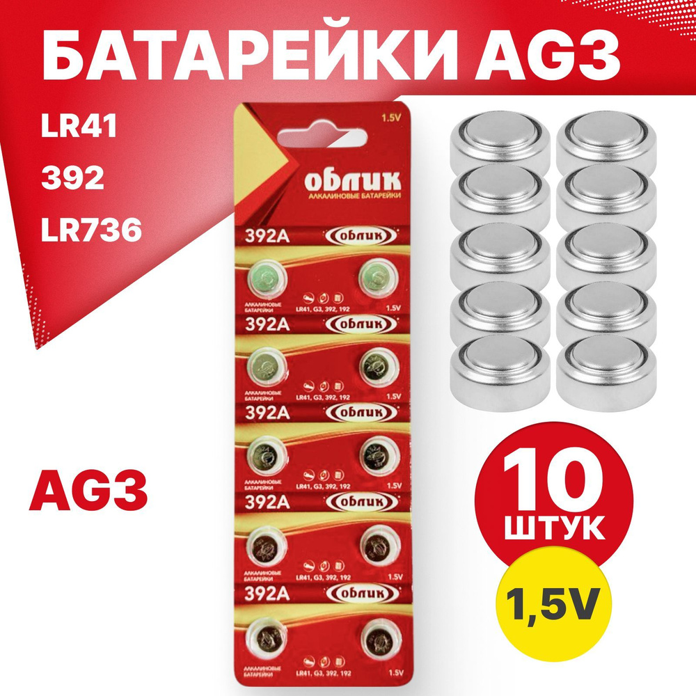 Облик Батарейка LR41 (LR736, AG3, G3), L (щелочной) тип, 1,5 В, 10 шт #1