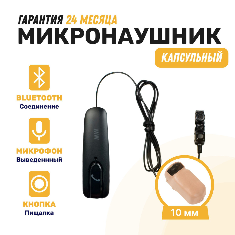 Микронаушник капсульный microElf беспородной Bluetooth выносной микрофон с кнопкой пищалкой  #1