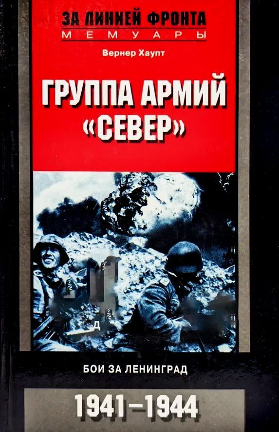 Группа армий "Север". Бои за Ленинград. 1941-1944 | Хаупт Вернер  #1