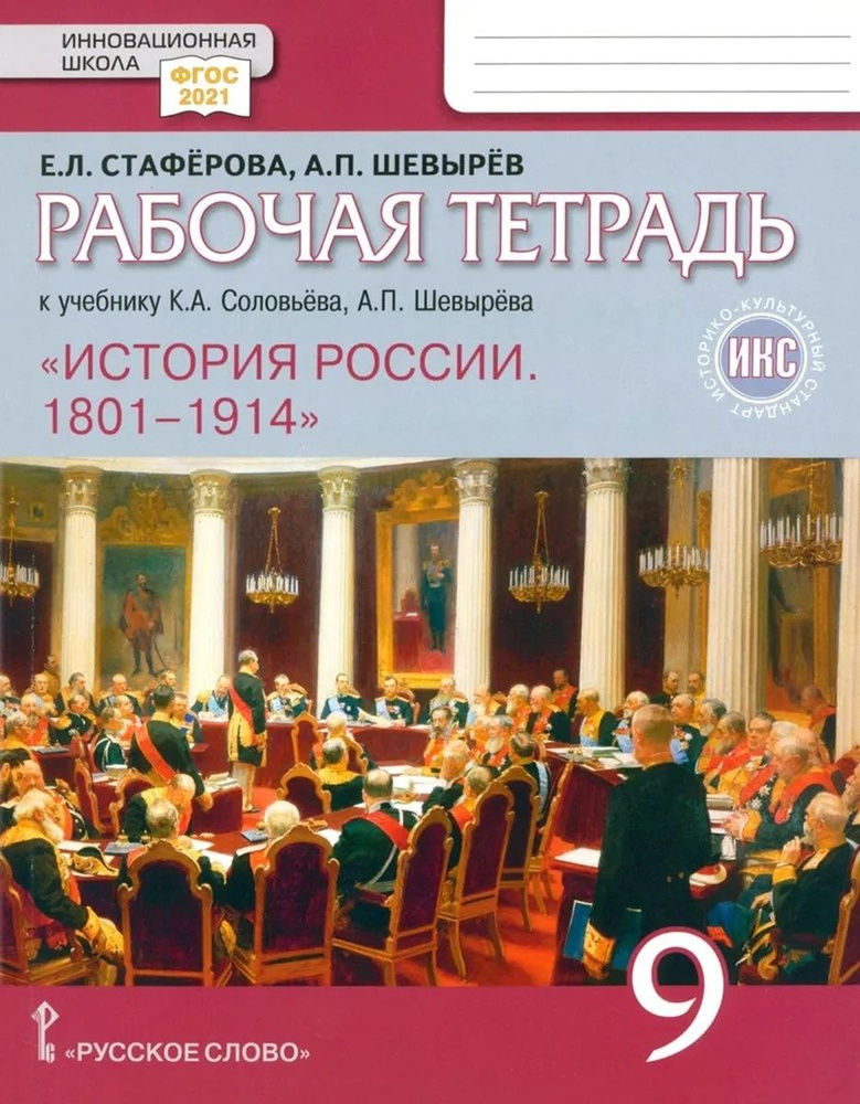 Рабочая тетрадь к учебнику Соловьёва Шевырёва История России 1801-1914  #1