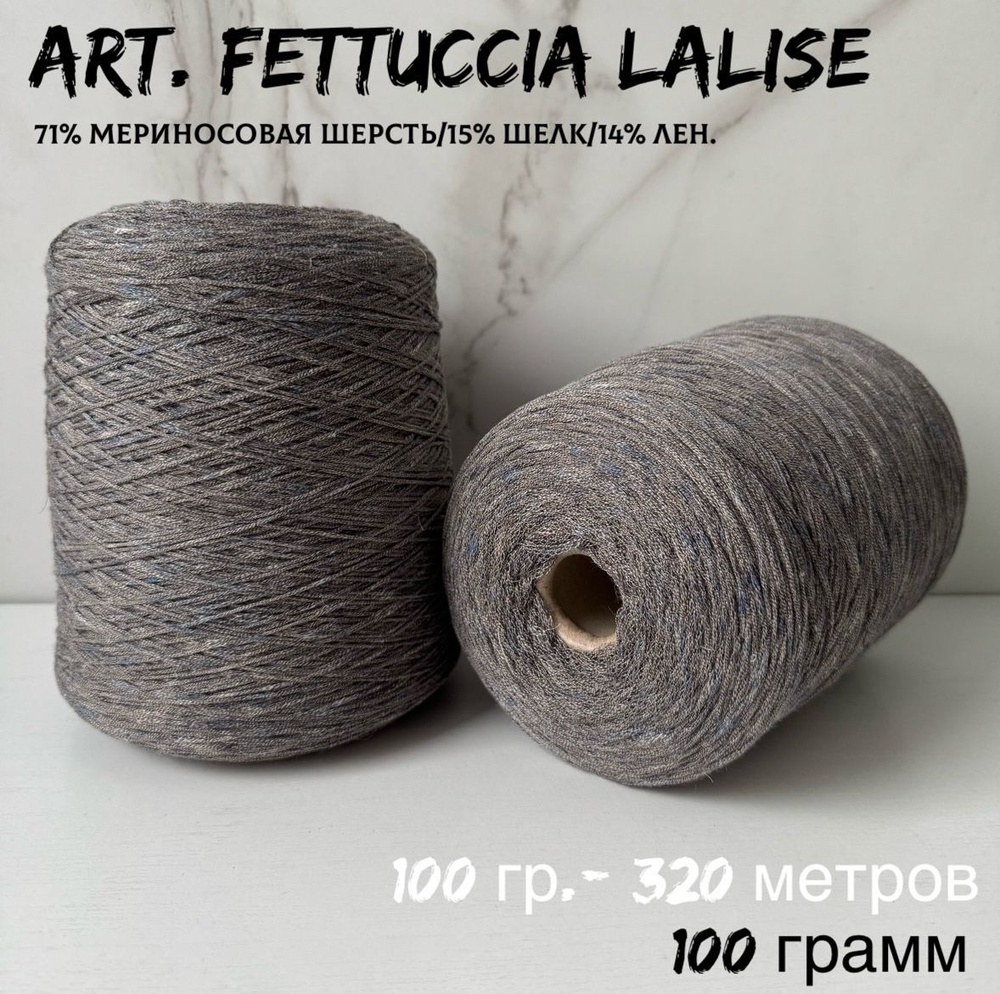 Итальянская бобинная пряжа для вязания LORO PIANA art. FETTUCCIA LALISE, меринос/шелк, 100 грамм  #1