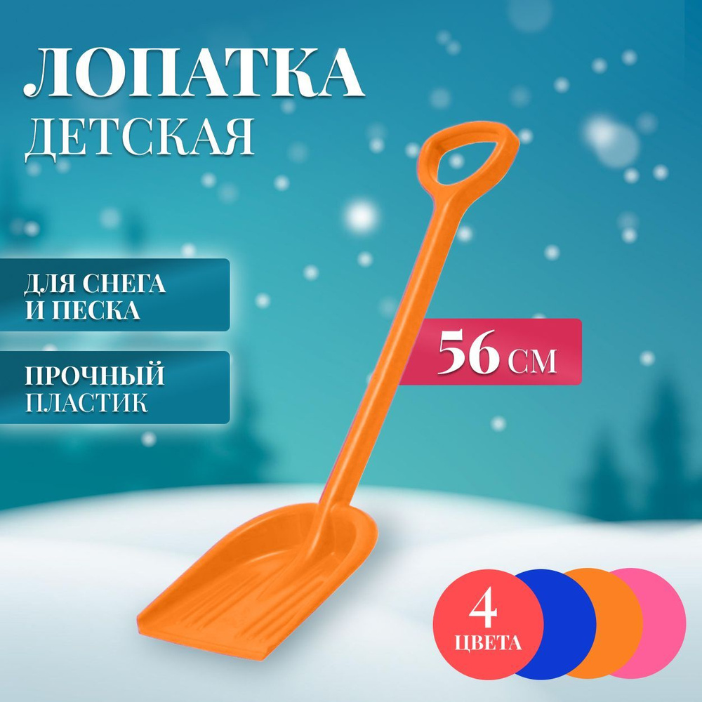 Лопатка детская для снега и песка, оражевая, 56 см #1