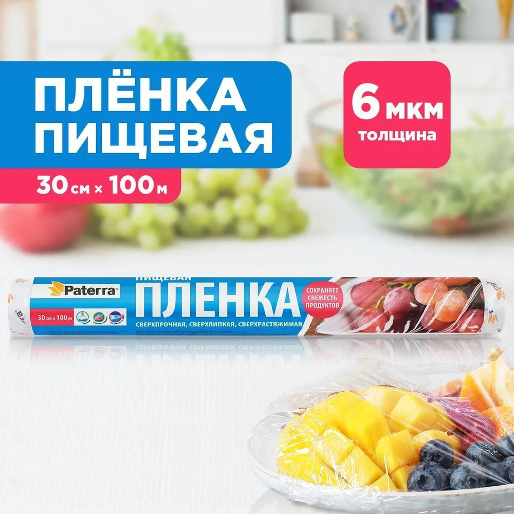 Пищевая пленка PATERRA, 100 м, в рулоне #1