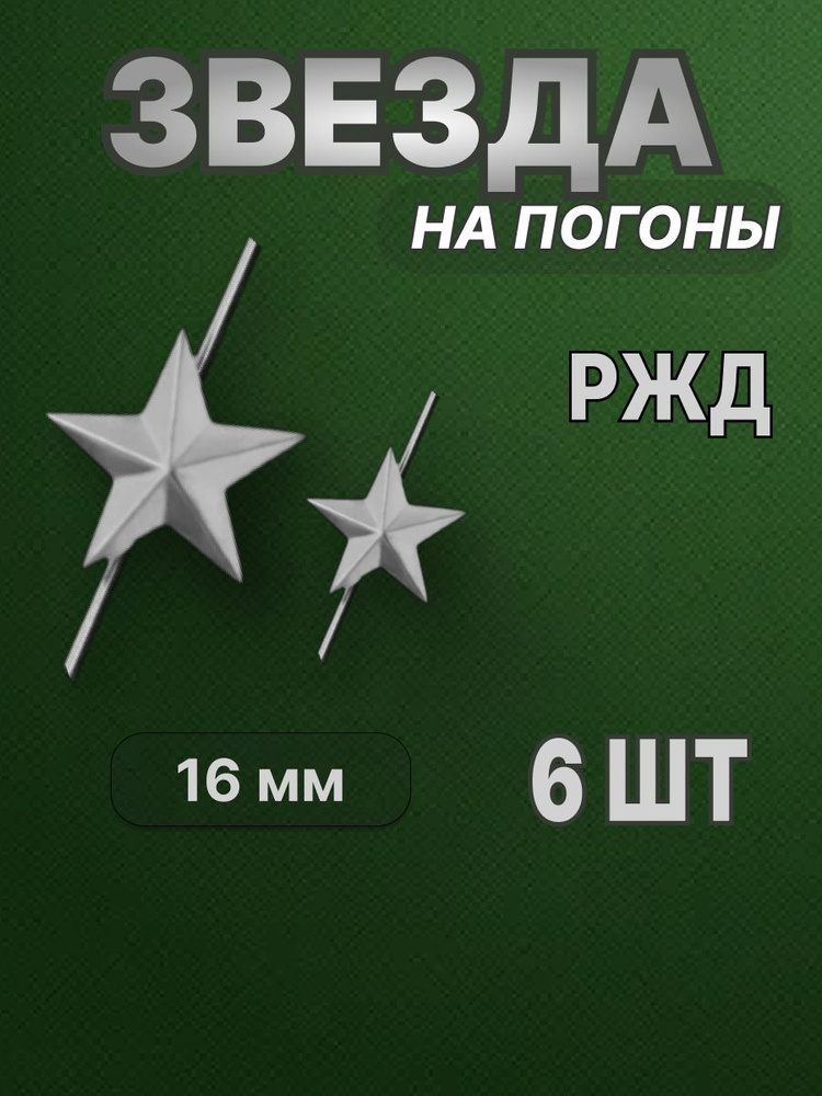 Звезда на погоны РЖД 16 мм (металл, серебро) Набор из 6-ти шт.  #1