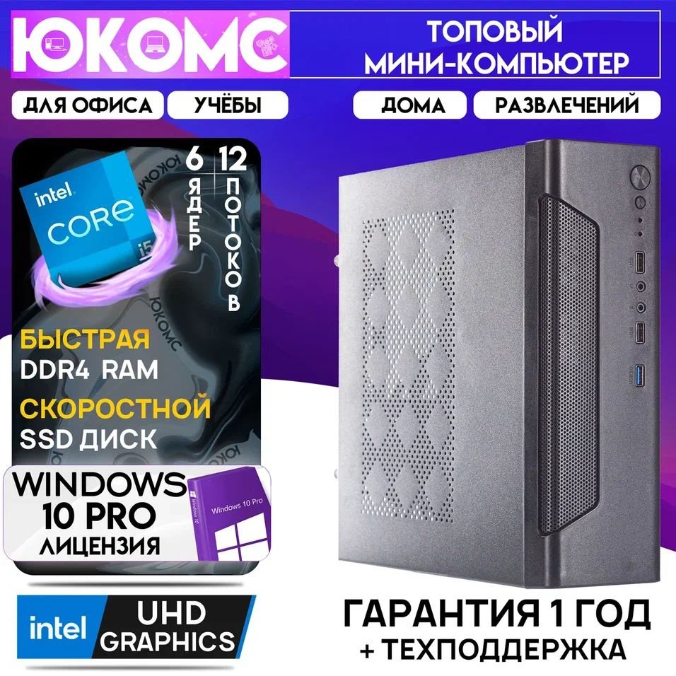 ЮКОМС Системный блок Мини для дома/офиса | Intel Core | БП 200W | M2 NVME (Intel Core i5-12400, RAM 16 #1