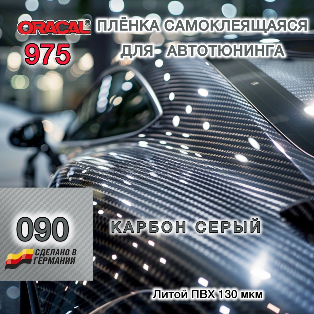 Пленка для тюнинга авто ORACAL 975-90 152x50 см (карбон) #1