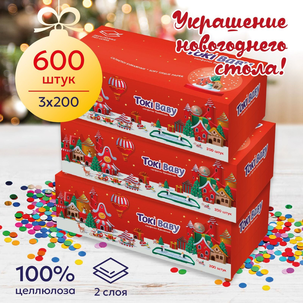 Салфетки бумажные TokiBaby 600 штук 3 уп по 200 шт двухслойные в коробке  #1