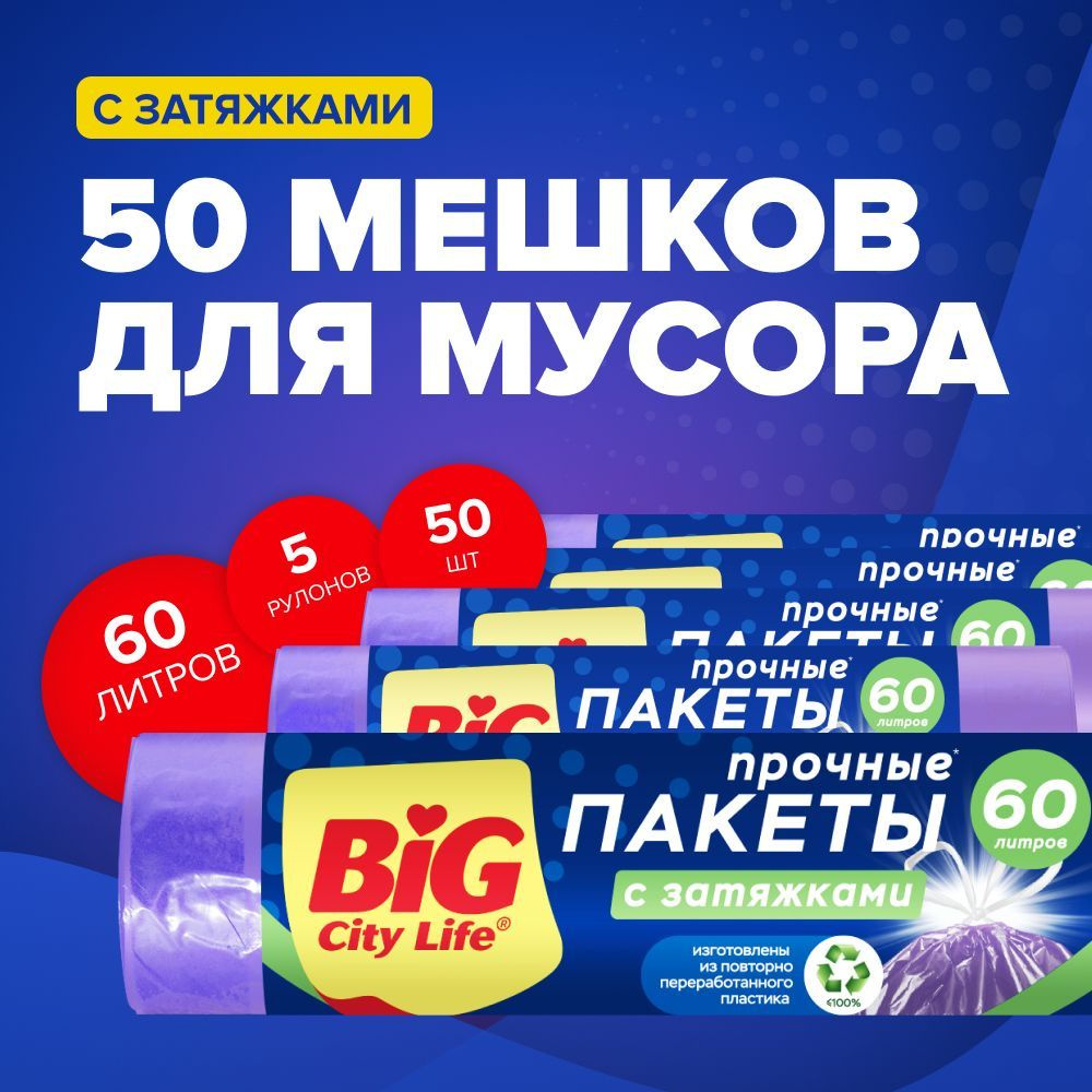 Мешки для мусора/пакеты для мусора с затяжками BIG City Life HD 55*64 см 60л 50 шт (5 рулонов) лиловые #1